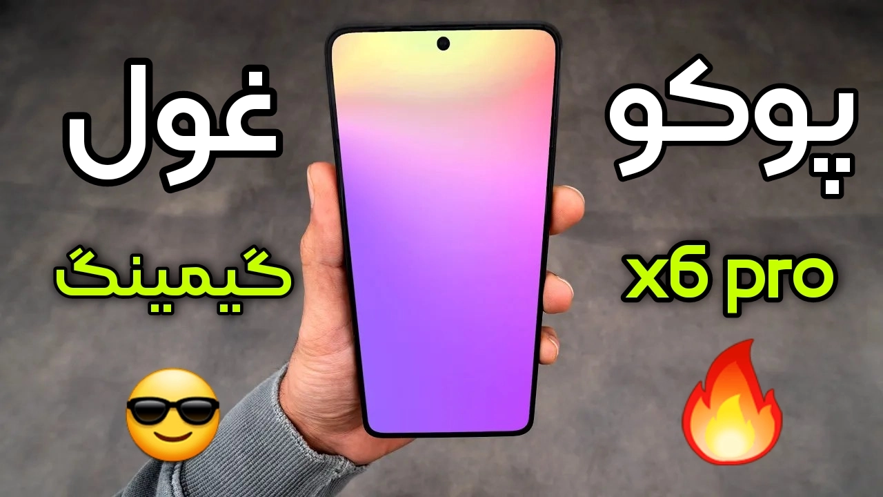 بررسی پوکو x6 پرو مزایا و معایب و ارزش خرید شکارچی دل گیمرها